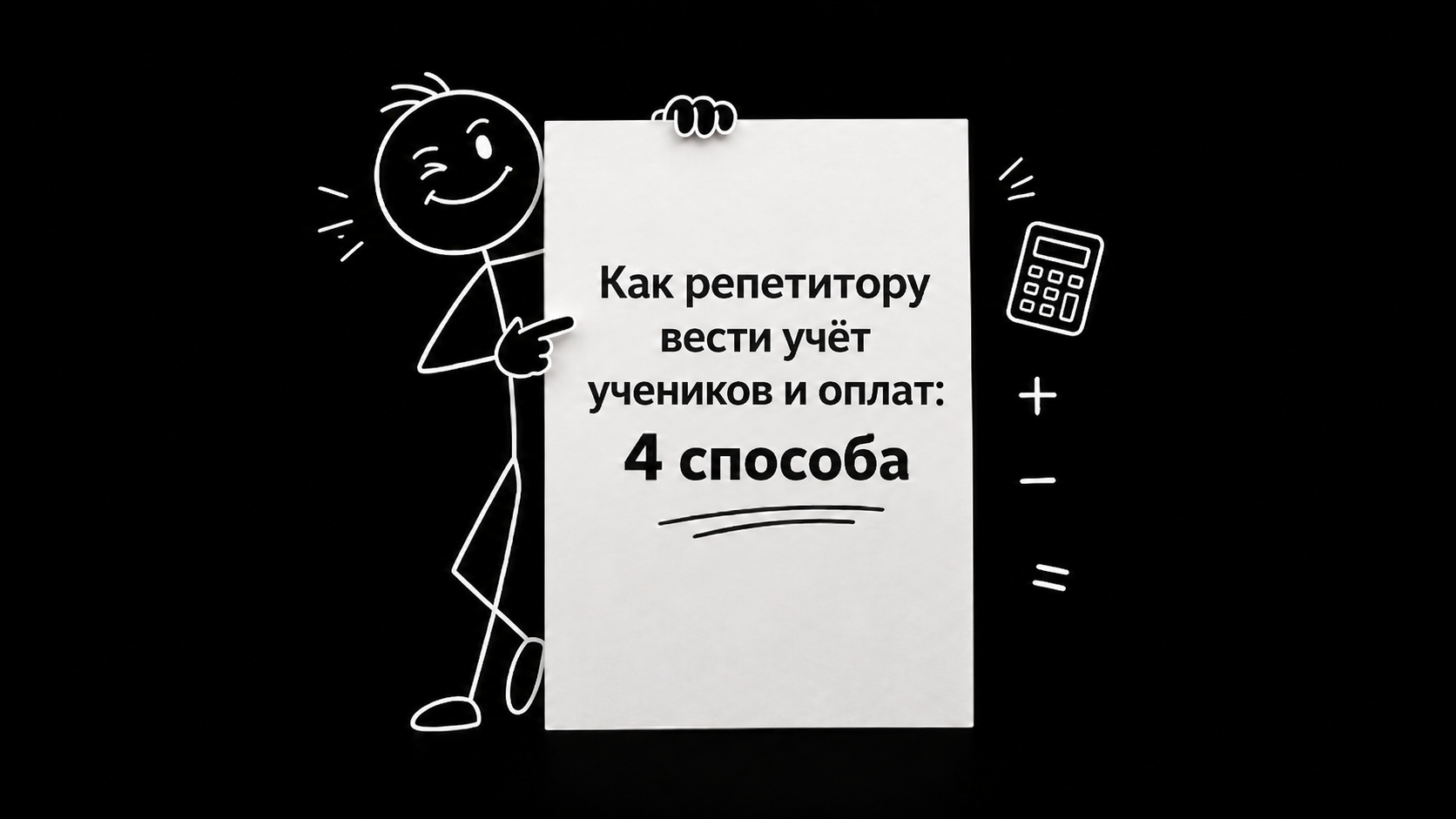 Как репетитору вести учёт учеников и оплат: 4 способа + сравнение