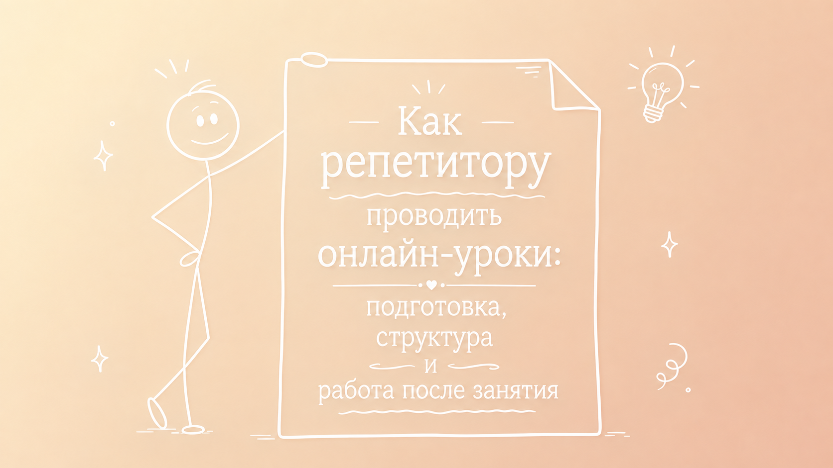 Как репетитору проводить онлайн-уроки: подготовка, структура и работа после занятия