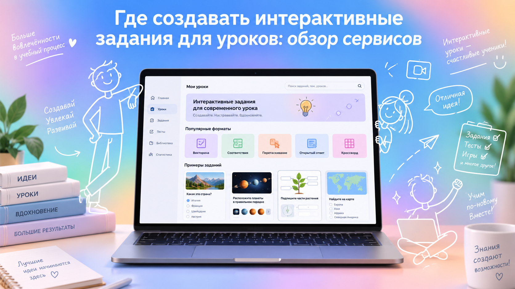 Где создавать интерактивные задания для уроков: обзор сервисов