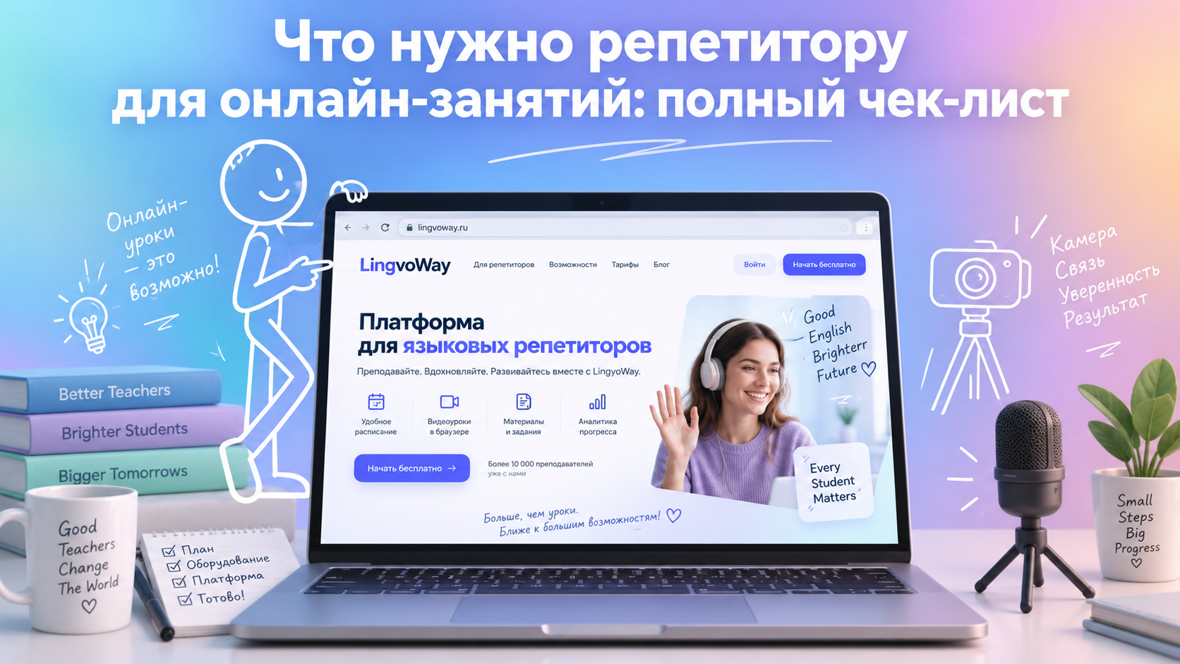 Что нужно репетитору для онлайн-занятий: полный чек-лист